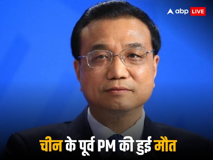 Chinese Former Premier: चीन के पूर्व PM ली केकियांग का 68 साल की उम्र में हुआ निधन, हार्ट अटैक बनी मौत की वजह Chinese Former Premier Li Keqiang died due to heart attack in Shanghai worked under President Xi Jinping Chinese Former Premier: चीन के पूर्व PM ली केकियांग का 68 साल की उम्र में हुआ निधन, हार्ट अटैक बनी मौत की वजह