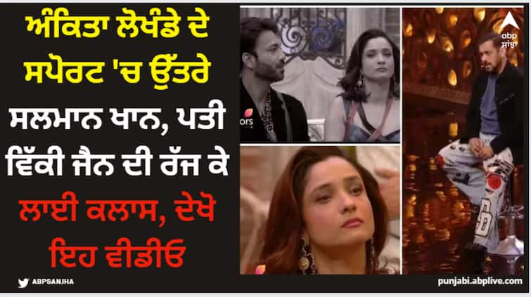 bigg-boss-17-weekend-ka-vaar-salman-khan-exposed-vicky-jain-game-plan-supported-ankita-lokhande Ankita Lokhande: ਅੰਕਿਤਾ ਲੋਖੰਡੇ ਦੇ ਸਪੋਰਟ 'ਚ ਉੱਤਰੇ ਸਲਮਾਨ ਖਾਨ, ਪਤੀ ਵਿੱਕੀ ਜੈਨ ਦੀ ਰੱਜ ਕੇ ਲਾਈ ਕਲਾਸ, ਦੇਖੋ ਇਹ ਵੀਡੀਓ