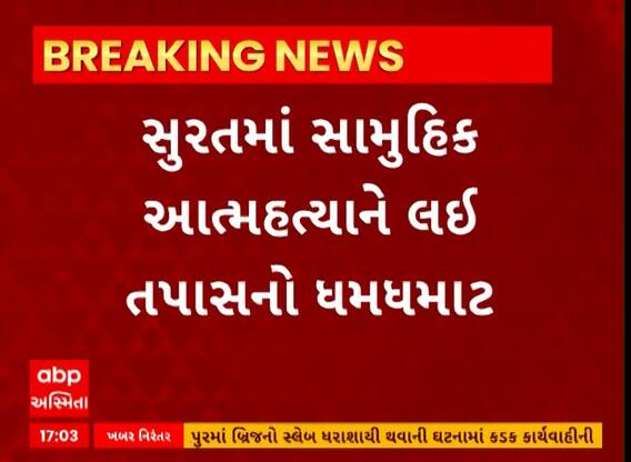 Surat Mass Sucide Case | સુરતમાં એક જ પરિવારના 7 લોકોના આપઘાત કેસમાં તપાસનો ધમધમાટ