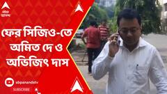 Ration Scam : ইডির তলবে ফের সিজিও-তে অমিত দে ও অভিজিৎ দাস। ABP Ananda Live