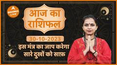 Aaj Ka Rashifal | 30 October 2023 | आज का राशिफल | Today horoscope in Hindi | Horoscope Today
