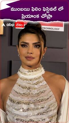 ఫిలిం ఫెస్టివల్ లో కనపడగానే ప్రియాంక చోప్రా క్రేజ్