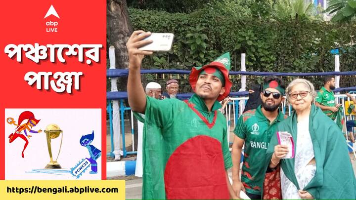 Tamim Iqbal: প্রিয় দলকে সমর্থন করতে পদ্মাপারের প্রচুর মানুষ এসেছেন কলকাতায়। বিশ্বকাপের মাঝে যাঁরা হাহুতাশ করছেন তামিম ইকবালের অনুপস্থিতি নিয়ে।