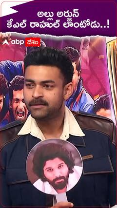 అల్లు అర్జున్ ను వరుణ్ ఏ క్రికెటర్ తో పోల్చాడు..?