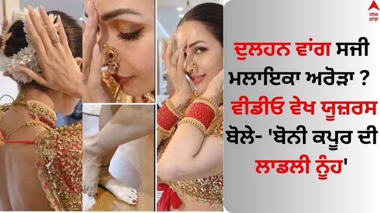 Malaika-arora-shares-her-video-in-maharashtrian-look Watch Malaika Arora: ਦੁਲਹਨ ਵਾਂਗ ਸਜੀ ਮਲਾਇਕਾ ਅਰੋੜਾ ? ਬਾਲੀਵੁੱਡ ਮੁੰਨੀ ਦਾ ਵੀਡੀਓ ਵੇਖ ਯੂਜ਼ਰਸ ਬੋਲੇ- 'ਬੋਨੀ ਕਪੂਰ ਜੀ ਦੀ ਲਾਡਲੀ ਨੂੰਹ'