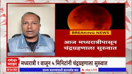 Chandragrahan 2023 : मध्यरात्री 1 वाजून 5 मिनिटांनी चंद्रग्रहणाला होणार सुरुवात