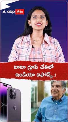 టాటా గ్రూప్ చేతిలో ఇండియా ఐఫోన్స్.!