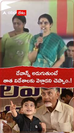 దేవాన్ష్ అడుగుతుంటే..తాత విదేశాలకు వెళ్లాడని చెప్తున్నాం.!