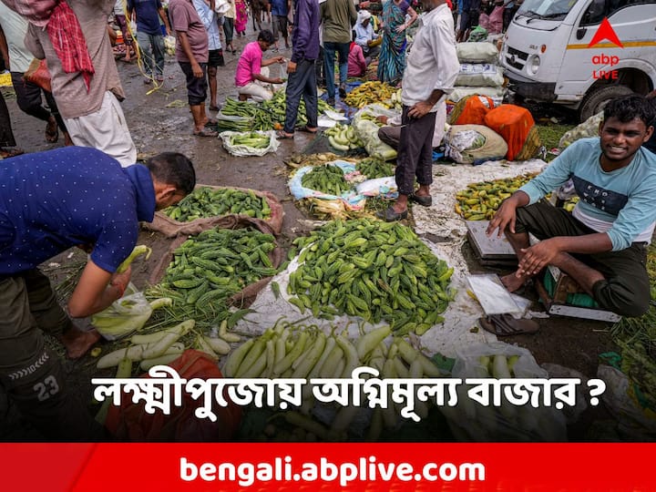 Lakshmi Pujo Market Price in West Bengal Vegetable Fruits Price Hike Rate Lakshmi Pujo: লক্ষ্মী আরাধনায় পকেটে টান আমজনতার! কত দামে বিকোচ্ছে ফল-সবজি-সামগ্রী?