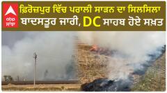 Stubble Burning In Ferozpur | ਪਰਾਲੀ ਸਾੜਨ ਦਾ ਸਿਲਸਿਲਾ ਬਾਦਸਤੂਰ ਜਾਰੀ, DC ਸਾਹਬ ਹੋਏ ਸਖ਼ਤ