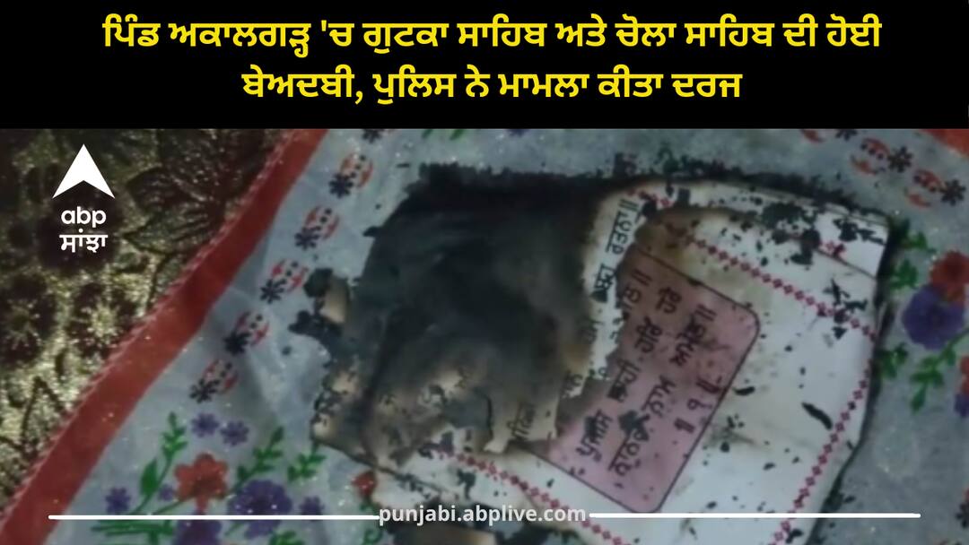 Sri muktsar sahib: ਪਿੰਡ ਅਕਾਲਗੜ੍ਹ 'ਚ ਗੁਟਕਾ ਸਾਹਿਬ ਅਤੇ ਚੋਲਾ ਸਾਹਿਬ ਦੀ ਹੋਈ ਬੇਅਦਬੀ, ਪੁਲਿਸ ਨੇ ਮਾਮਲਾ ਕੀਤਾ ਦਰਜ beadbi of gutka sahib in sri muktsar sahib Sri muktsar sahib: ਪਿੰਡ ਅਕਾਲਗੜ੍ਹ 'ਚ ਗੁਟਕਾ ਸਾਹਿਬ ਅਤੇ ਚੋਲਾ ਸਾਹਿਬ ਦੀ ਹੋਈ ਬੇਅਦਬੀ, ਪੁਲਿਸ ਨੇ ਮਾਮਲਾ ਕੀਤਾ ਦਰਜ
