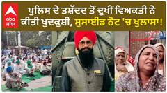 Punjab News। ਪੁਲਿਸ ਦੇ ਤਸ਼ੱਦਦ ਤੋਂ ਦੁਖੀਂ ਵਿਅਕਤੀ ਨੇ ਕੀਤੀ ਖੁਦਕੁਸ਼ੀ, ਸੁਸਾਈਡ ਨੋਟ 'ਚ ਖੁਲਾਸਾ!