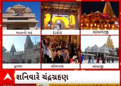 Chandra Grahan 2023 | આજે આટલા મંદિરો બપોર પછી રહેશે બંધ, જુઓ આ વીડિયોમાં