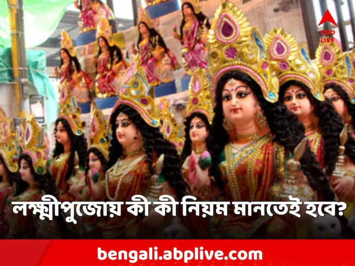 Laxmi Pujo 2023: আজ বাংলার ঘরে ঘরে কোজাগরী লক্ষ্মীপুজো। ধন-সম্পদের দেবীকে তুষ্ট করতে জোরকদমে তোড়জোড়