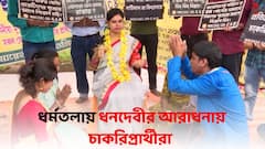 Job Seekers Protest: ধর্মতলায় পড়া হল ৫০০ দিনের পাঁচালি, ধনদেবীর আরাধনায় চাকরিপ্রার্থীরা