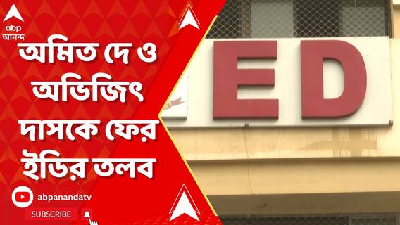 ইডির তলবে ফের সিজিও-তে অমিত দে ও অভিজিৎ দাস