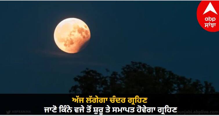 Chandra Grahan 2023: Chandra Grahan will take place today, know what time the eclipse will start and end Chandra Grahan 2023: ਅੱਜ ਲੱਗੇਗਾ ਚੰਦਰ ਗ੍ਰਹਿਣ, ਜਾਣੋ ਕਿੰਨੇ ਵਜੇ ਤੋਂ ਸ਼ੁਰੂ ਤੇ ਸਮਾਪਤ ਹੋਵੇਗਾ ਗ੍ਰਹਿਣ, ਇਹ ਲੋਕ ਰੱਖਣ ਖਾਸ ਧਿਆਨ