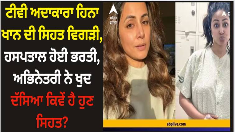 bigg-boss-11-fame-hina-khan-hospitalised-actress-shares-health-update Hina Khan: ਟੀਵੀ ਅਦਾਕਾਰਾ ਹਿਨਾ ਖਾਨ ਦੀ ਸਿਹਤ ਵਿਗੜੀ, ਹਸਪਤਾਲ ਹੋਈ ਭਰਤੀ, ਅਭਿਨੇਤਰੀ ਨੇ ਖੁਦ ਦੱਸਿਆ ਕਿਵੇਂ ਹੈ ਹੁਣ ਸਿਹਤ?