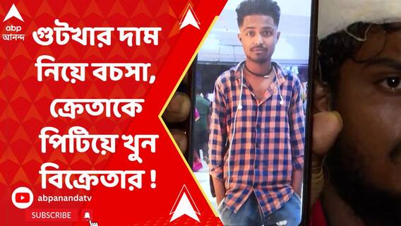 গুটখার দাম নিয়ে বচসা, ক্রেতাকে পিটিয়ে খুনের অভিযোগ বিক্রেতার বিরুদ্ধে