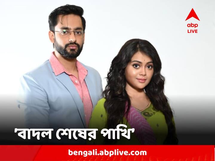 Leena Ganguly brings new serial Badal Shesher Pakhi for Sun Bangla first look out New Serial Update: লীনা গঙ্গোপাধ্যায়ের পরিচালনায় আসছে নতুন ধারাবাহিক 'বাদল শেষের পাখি', প্রকাশ্যে প্রথম লুক