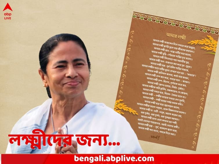 WB CM Mamata Banerjee writes poem on the occasion of Laxmi Puja 2023 Mamata Banerjee Writes Poem: ‘কণ্ঠে তার আগুন, সবারে বলে জাগুন’, কোজাগরীতে বাংলার লক্ষ্মীমেয়েদের কবিতা নিবেদন মমতার