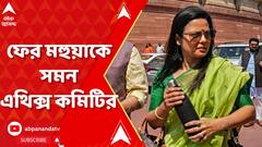 Mahua Moitra : ৫ নভেম্বরের আগেই ফের মহুয়াকে সমন এথিক্স কমিটির | ABP Ananda Live