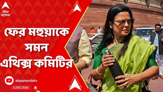 ৫ নভেম্বরের আগেই ফের মহুয়াকে সমন এথিক্স কমিটির