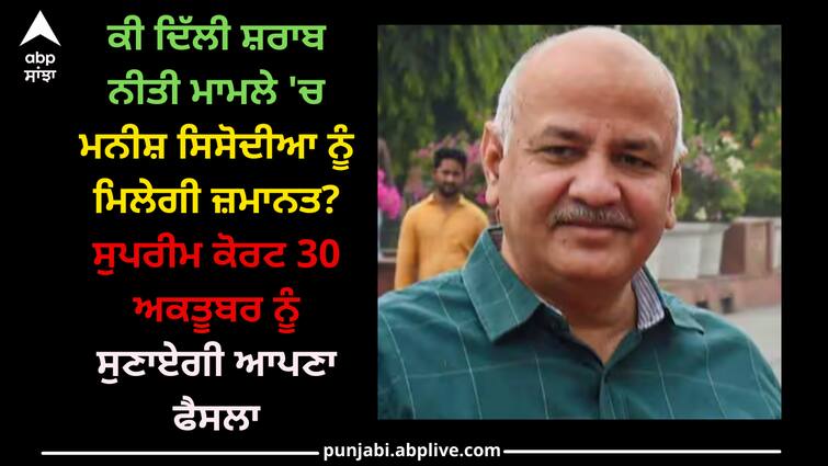 supreme-court-to-announce-order-on-manish-sisodia-bail-plea-in-delhi-liquor-policy-cases-on-oct-30 Delhi Liquor Policy Case: ਕੀ ਦਿੱਲੀ ਸ਼ਰਾਬ ਨੀਤੀ ਮਾਮਲੇ 'ਚ ਮਨੀਸ਼ ਸਿਸੋਦੀਆ ਨੂੰ ਮਿਲੇਗੀ ਜ਼ਮਾਨਤ? ਸੁਪਰੀਮ ਕੋਰਟ 30 ਅਕਤੂਬਰ ਨੂੰ ਸੁਣਾਏਗੀ ਆਪਣਾ ਫੈਸਲਾ