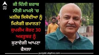 Delhi Liquor Policy Case: ਕੀ ਦਿੱਲੀ ਸ਼ਰਾਬ ਨੀਤੀ ਮਾਮਲੇ 'ਚ ਮਨੀਸ਼ ਸਿਸੋਦੀਆ ਨੂੰ ਮਿਲੇਗੀ ਜ਼ਮਾਨਤ? ਸੁਪਰੀਮ ਕੋਰਟ 30 ਅਕਤੂਬਰ ਨੂੰ ਸੁਣਾਏਗੀ ਆਪਣਾ ਫੈਸਲਾ