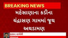Mehsana News : મેહસાણાના કડીના ચંદ્રાસણ ગામમાં જૂથ અથડામણ, પોલીસે 19 લોકો સામે નોંધ્યો ગુનો