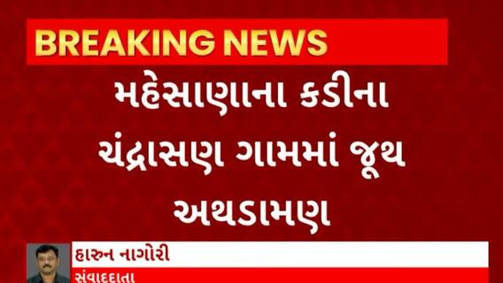 Mehsana News : મેહસાણાના કડીના ચંદ્રાસણ ગામમાં જૂથ અથડામણ, પોલીસે 19 લોકો સામે નોંધ્યો ગુનો