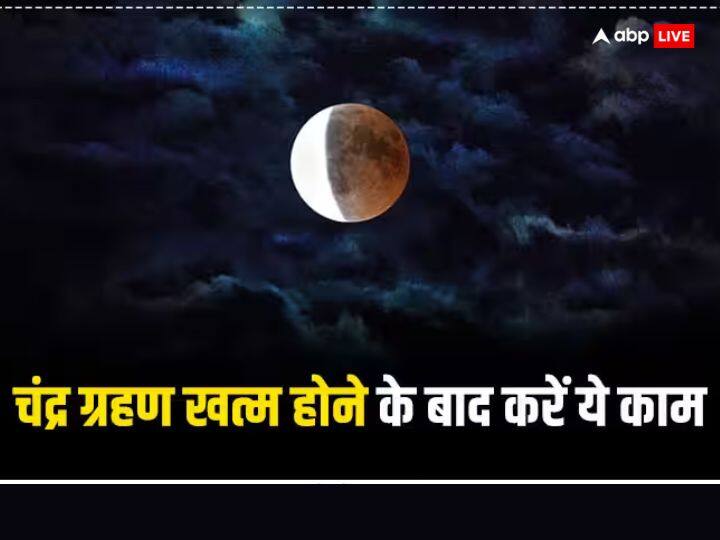 Chandra Grahan 2023 Do these work after lunar eclipse end Grahan ke bad kya kare Chandra Grahan 2023: चंद्र ग्रहण के बाद क्या करें? वे कौन से काम हैं जिनको को करने से ग्रहण का प्रभाव हो जाता है दूर, जानें