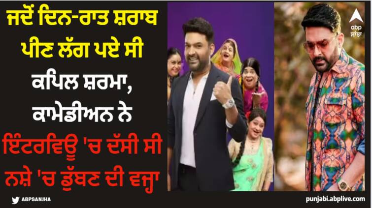 kapil-sharma-once-revealed-why-he-was-addicted-to-alcohol-know-the-real-reason-behind-this Kapil Sharma: ਜਦੋਂ ਦਿਨ-ਰਾਤ ਸ਼ਰਾਬ ਪੀਣ ਲੱਗ ਪਏ ਸੀ ਕਪਿਲ ਸ਼ਰਮਾ, ਕਾਮੇਡੀਅਨ ਨੇ ਇੰਟਰਵਿਊ 'ਚ ਦੱਸੀ ਸੀ ਨਸ਼ੇ 'ਚ ਡੁੱਬਣ ਦੀ ਵਜ੍ਹਾ