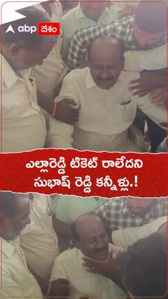ఎల్లారెడ్డి టికెట్ రాలేదని సుభాష్ రెడ్డి కన్నీళ్లు.!