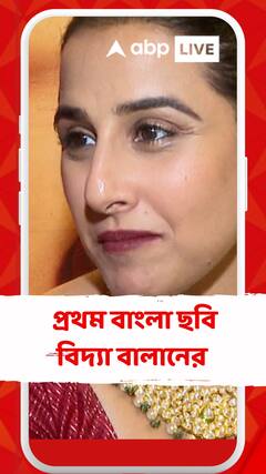 'আমার ইচ্ছে আছে আমি একটা বাংলা সিনেমা করব', কী বললেন বিদ্যা বালান ?