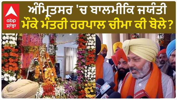 Punajab News। ਅੰਮ੍ਰਿਤਸਰ 'ਚ ਬਾਲਮੀਕਿ ਜਯੰਤੀ ਮੌਕੇ ਮੰਤਰੀ ਹਰਪਾਲ ਚੀਮਾ ਕੀ ਬੋਲੇ?