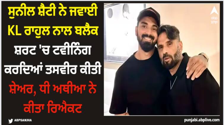 suniel-shetty-posted-a-picture-with-son-in-law-kl-rahul-while-twinning-in-black-daughter-athiya-shetty-reacted Suniel Shetty: ਸੁਨੀਲ ਸ਼ੈਟੀ ਨੇ ਜਵਾਈ KL ਰਾਹੁਲ ਨਾਲ ਬਲੈਕ ਸ਼ਰਟ 'ਚ ਟਵੀਨਿੰਗ ਕਰਦਿਆਂ ਤਸਵੀਰ ਕੀਤੀ ਸ਼ੇਅਰ, ਧੀ ਅਥੀਆ ਨੇ ਕੀਤਾ ਰਿਐਕਟ