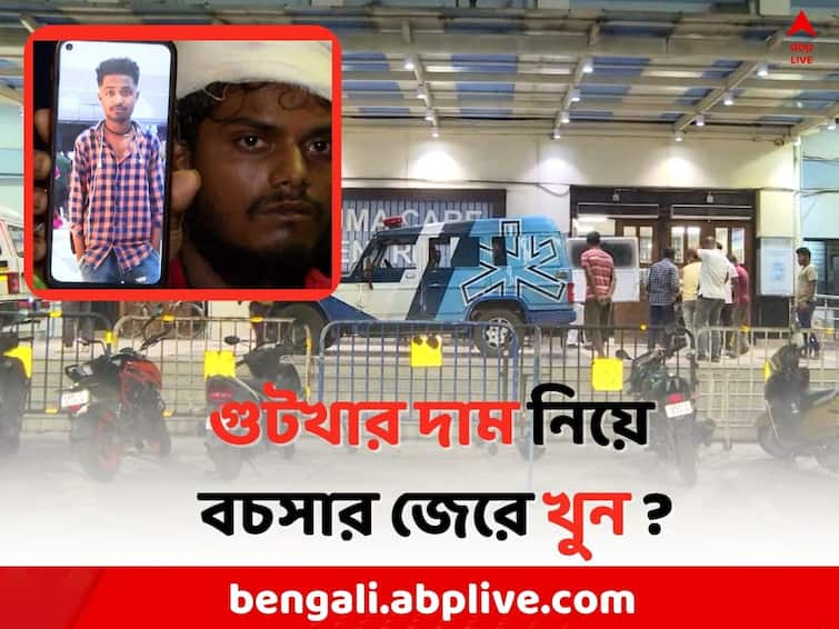Kolkata News: Shopkeeper has been accused of beating minor to murder in Girish Park Kolkata News: গুটখার দাম নিয়ে বচসা, গিরিশ পার্কে নাবালক ক্রেতাকে পিটিয়ে 'খুন' !