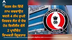 Punjab News: ਕਤਲ ਕੇਸ ਵਿੱਚੋਂ ਨਾਮ ਕਢਵਾਉਣ ਬਦਲੇ 4 ਲੱਖ ਰੁਪਏ ਰਿਸ਼ਵਤ ਲੈਣ ਦੇ ਦੋਸ਼ ਹੇਠ ਵਿਜੀਲੈਂਸ ਵੱਲੋਂ ਦੋ ਪ੍ਰਾਈਵੇਟ ਵਿਅਕਤੀ ਗ੍ਰਿਫਤਾਰ