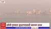Mumbai Air Pollution : मुंबईत हवेची गुणवत्ता खालावली, वाढते प्रदूषण कमी करण्याचे प्रयत्न