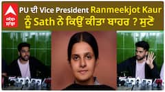 PU ਦੀ Vice President ਬਣੀ Ranmeekjot Kaur ਨੂੰ Sath ਨੇ ਕਿਉਂ ਕੀਤਾ ਬਾਹਰ ? ਸੁਣੋ
