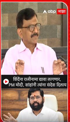 Sanjay Raut on CM Eknath Shinde : शिंदेंना राजीनामा द्यावा लागणार, PM मोदी, शाहांनी त्यांना संदेश दिलाय