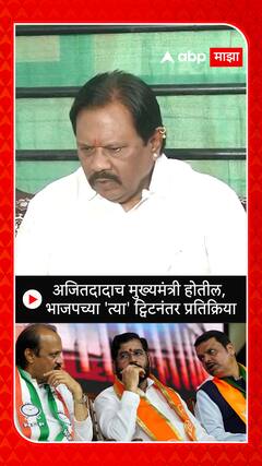 Dharmarav Baba Atram on Ajit Pawar : अजितदादाच मुख्यमंत्री होतील, भाजपच्या 'त्या' ट्विटनंतर प्रतिक्रिया