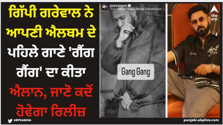 punjabi singer actor gippy grewal announces his first single from his album check release date here Gippy Grewal: ਗਿੱਪੀ ਗਰੇਵਾਲ ਨੇ ਆਪਣੀ ਐਲਬਮ ਦੇ ਪਹਿਲੇ ਗਾਣੇ 'ਗੈਂਗ ਗੈਂਗ' ਦਾ ਕੀਤਾ ਐਲਾਨ, ਜਾਣੋ ਕਦੋਂ ਹੋਵੇਗਾ ਰਿਲੀਜ਼