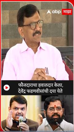 Sanjay Raut on Devendra Fadnavis : फौजदाराचा हवालदार केला, देवेंद्र फडणवीसांची दया येते