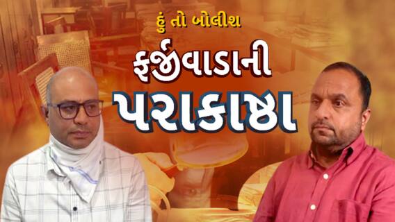Hun To Bolish | હું તો બોલીશ : ફર્જીવાડાની પરાકાષ્ઠા
