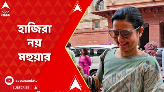 সংসদের এথিক্স কমিটির সামনে হাজিরা দিচ্ছেন না মহুয়া মৈ