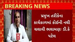 Gujarat BJP : કથિત વાયરલ ઓડિયો ક્લિપમાં પાલિકાના સભ્ય ડી.કે પટેલનો પણ ઉલ્લેખ