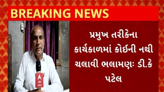Gujarat BJP : કથિત વાયરલ ઓડિયો ક્લિપમાં પાલિકાના સભ્ય ડી.કે પટેલનો પણ ઉલ્લેખ