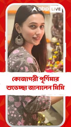 কোজাগরী পূর্ণিমার শুভেচ্ছা জানালেন মিমি